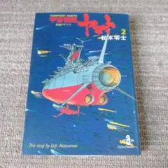 2026年最新】秋田書店宇宙戦艦ヤマトの人気アイテム - メルカリ