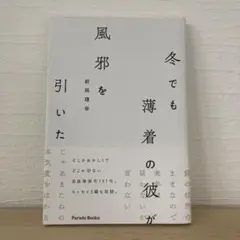 冬でも薄着の彼が風邪を引いた