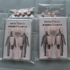 オビツ11 身長調整キット　スーパーホワイトティ