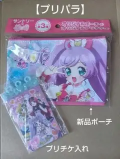 「プリパラ」新品ポーチと、プリチケ入れ