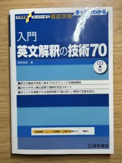 入門英文解釈の技術70 CD付