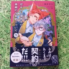 恋をした優等生の悪魔的な変貌について 1