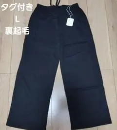裏起毛　ワイドパンツ　値下げ最終