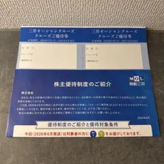 商船三井 株主優待 三井オーシャンクルーズ ご優待券のサムネイル