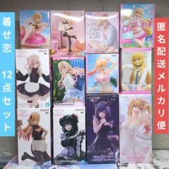 着せ恋 フィギュア１２点セット