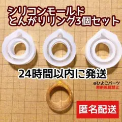 シリコンモールド　とんがりリング　指輪3種類セット