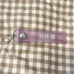 櫻坂46　ローソンくじ　村井優　タオルキーホルダー