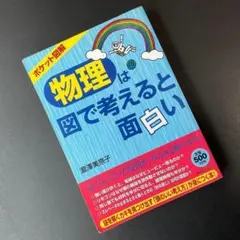 帯付 物理は図で考えると面白い 瀧澤美奈子 青春出版社 物理 学び直し 本