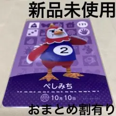 あつ森　とび森　どう森　あつまれどうぶつの森amiiboカード　ぺしみち　171