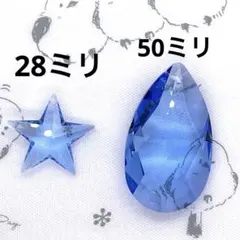 ⭐️スワロフスキーミディアムサファイア#8721 50ミリ#6714 28ミリ⭐️