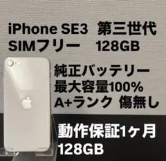 極美品 128GB Apple iPhone SE 3 第三世代 日本版 se3