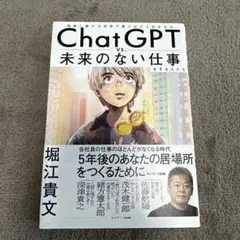 ChatGPT vs. 未来のない仕事
