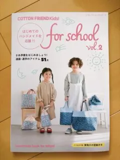 COTTON FRIEND Kids! for school vol.2