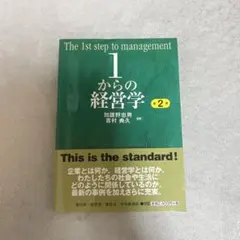 1からの経営学 = The 1st step of management