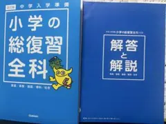 中学入学準備 小学の総復習全科 改訂版 Gakken