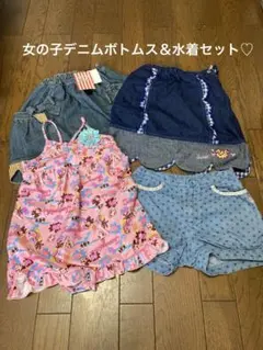 女の子デニムボトムス＆水着セット