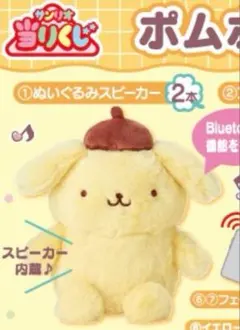 ポムポムプリン当りくじ　サンリオ　ぬいぐるみスピーカー