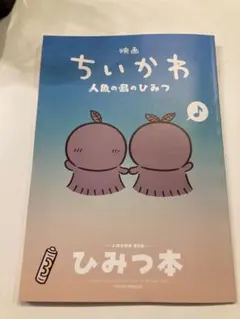 訳あり！映画 ちいかわ 人魚の島のひみつ 入場者特典 第5弾 ひみつ本