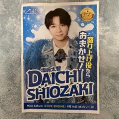 M!LK ミルク　塩﨑太智 LOVE ENG!NE 広告　チラシ　新聞折込