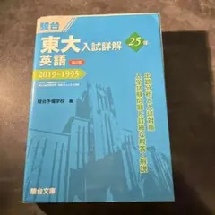 駿台 東大入試詳解25年 英語 2019~1995 - メルカリ