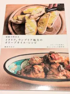 家庭で作れるイタリア、ウンブリア地方のオリーブオイル・レシピ／朝田 今日子