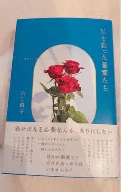 私を救った言葉たち　山口路子　新品