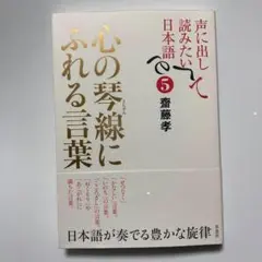 （帯付）心の琴線にふれる言葉