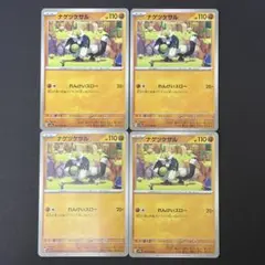 ポケモンカード　ナゲツケサル　れんけいスロー　4枚