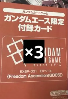 未開封】ガンダムカードゲーム ガンダムエース限定付録カード 3枚