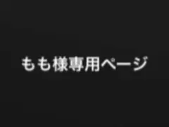 もも様専用ページ
