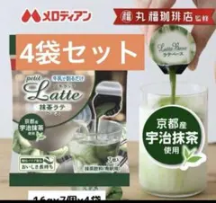 メロディアン 丸福珈琲店監修 プチラッテ カフェラテベース　抹茶ラテ　4袋のサムネイル