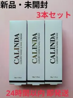 【新品】CALINDA ハンド＆ネイルクリーム Lパープル 3本セットのサムネイル