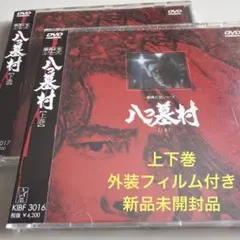 豊川悦司 八つ墓村 失われた約束 映画 ドラマ 6本 末広涼子 黒木瞳