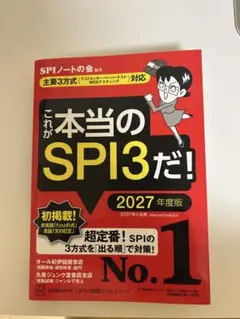 これが本当のSPI3だ！2027年度版