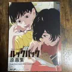 ルックバック原画集　❇︎3点セット