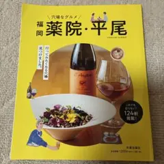 福岡 薬院・平尾 グルメ情報誌