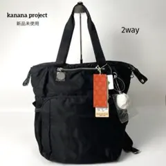 専用【新品未使用】カナナプロジェクト 2wayトートバッグ リュック ナイロン黒のサムネイル