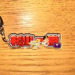 杉山一樹 ネームキーホルダー