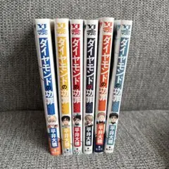 【美品】ダイヤモンドの功罪　1-6巻セット