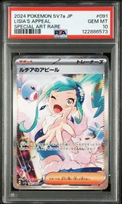 【PSA10】ルチアのアピール SAR SV7a 楽園ドラゴーナ 091/064