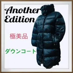 極美品　Another Edition ツーウェイ　ダブルジップ　ダウンコート