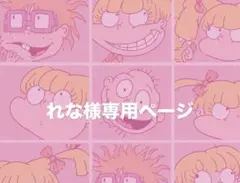 れな様専用ページ