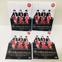 彼らを見ればわかること　DVD全巻セット　全4巻　WOWOW連続ドラマW