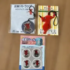 チーバくん反射ストラップと反射シールセット