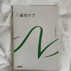 医学書院 緩和ケア