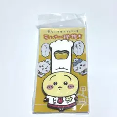 【新品未開封】ちいかわレストラン マグネット付きラバー栓抜き うさぎ（コック）