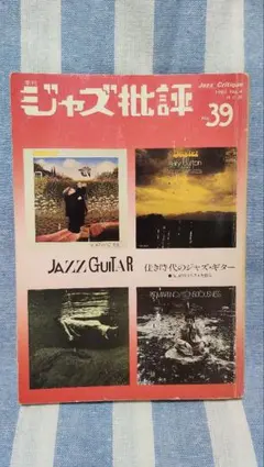 季刊 ジャズ批評 No.39 ジャズ・ギター特集