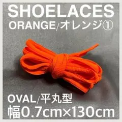 匿名 新品130cm オーバル シューレース 靴紐 平丸紐 黄色 オレンジ⓵