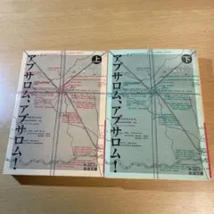 アブサロム、アブサロム! 　上下セット