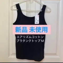 【ユニクロ】2025年 エアリズムコットンブラタンクトップ M